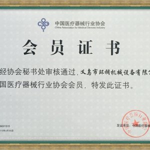中国医疗器械行业协会会员证书