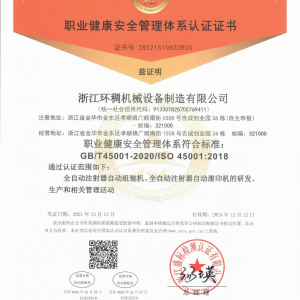 职业健康安全管理体系认证证书