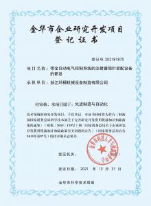 金华市企业研究开发项目登记证书