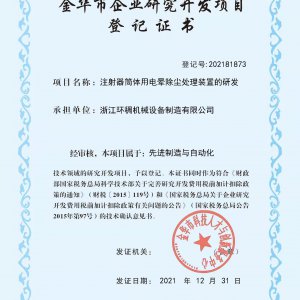 Jinhua Enterprise Research and development project registration certificate