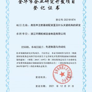 Jinhua Enterprise Research and development project registration certificate