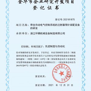 Jinhua Enterprise Research and development project registration certificate